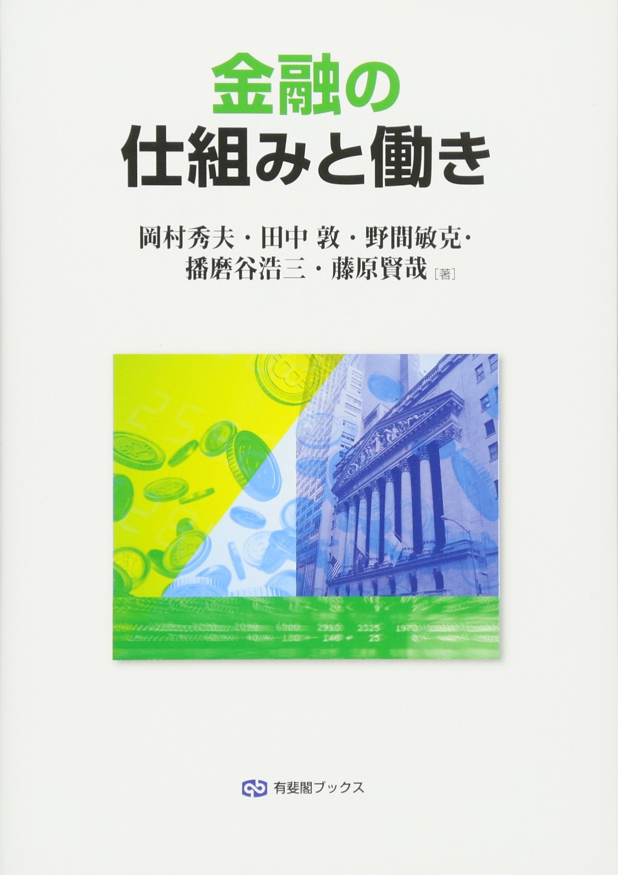 金融の仕組みと働き 有斐閣ブックス 岡村 秀夫 田中 敦 野間 敏克 播磨谷 浩三 藤原 賢哉 本 通販 Amazon 金融の仕組みと働き 有斐閣ブックス 岡村 秀夫 田中 敦 野間 敏克 播磨谷 浩三 藤原 賢哉 本 通販 Amazon