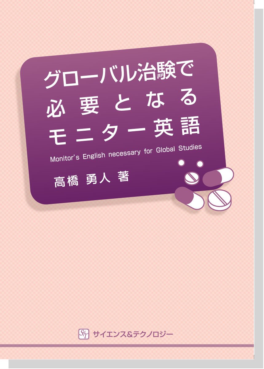 グローバル治験で必要となるモニター英語 高橋 勇人 本 通販 Amazon