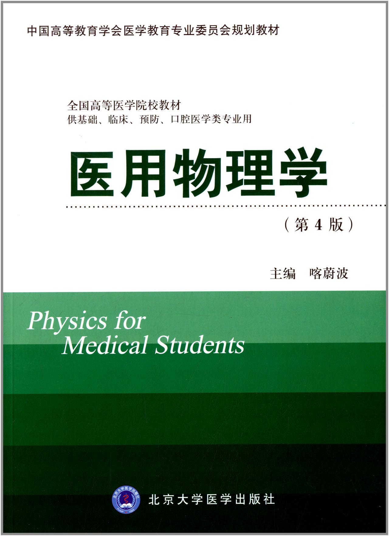 中国高等教育学会医学教育专业委员会规划教材 全国高等医学院校教材 医用物理学 第4版 供基础 临床 预防 口腔医学类专业用 Amazon Com Books