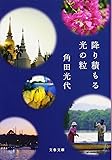降り積もる光の粒 (文春文庫)
