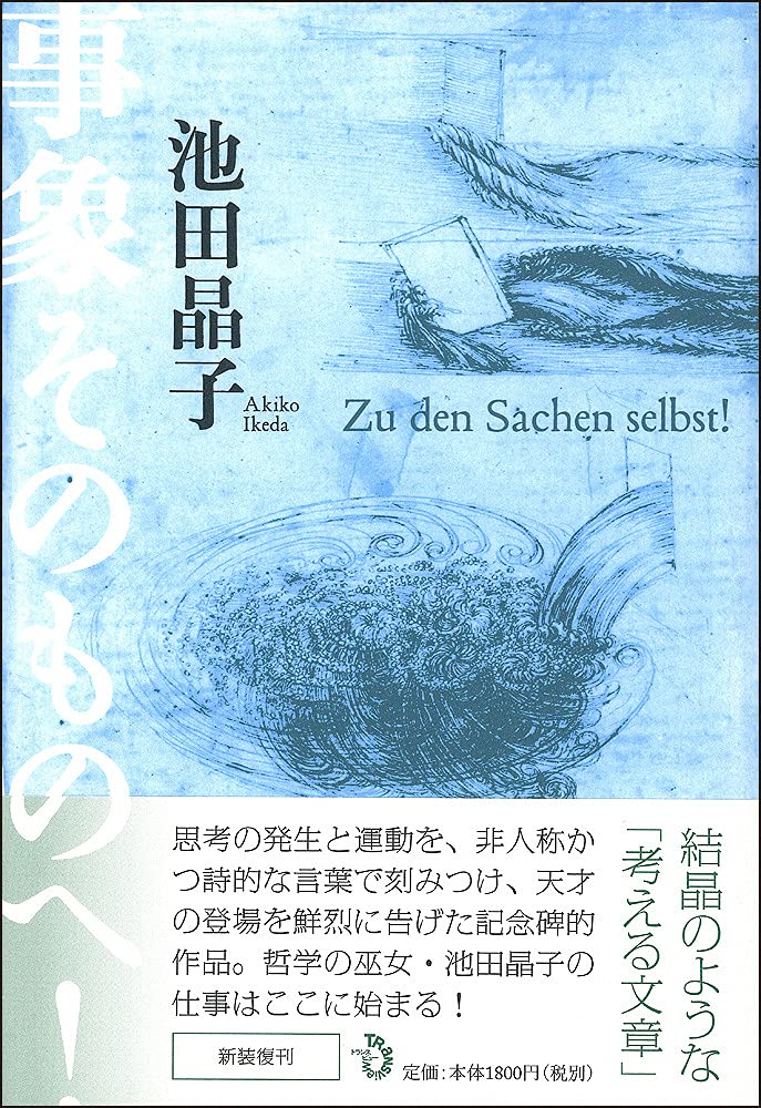 事象そのものへ 新装復刊 池田 晶子 わたくし つまりnobody 本 通販 Amazon