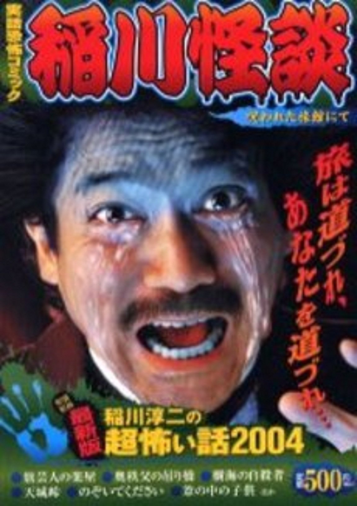 稲川怪談 呪われた旅館にて 単行本コミックス 淳二 稲川 貴一 永久保 本 通販 Amazon