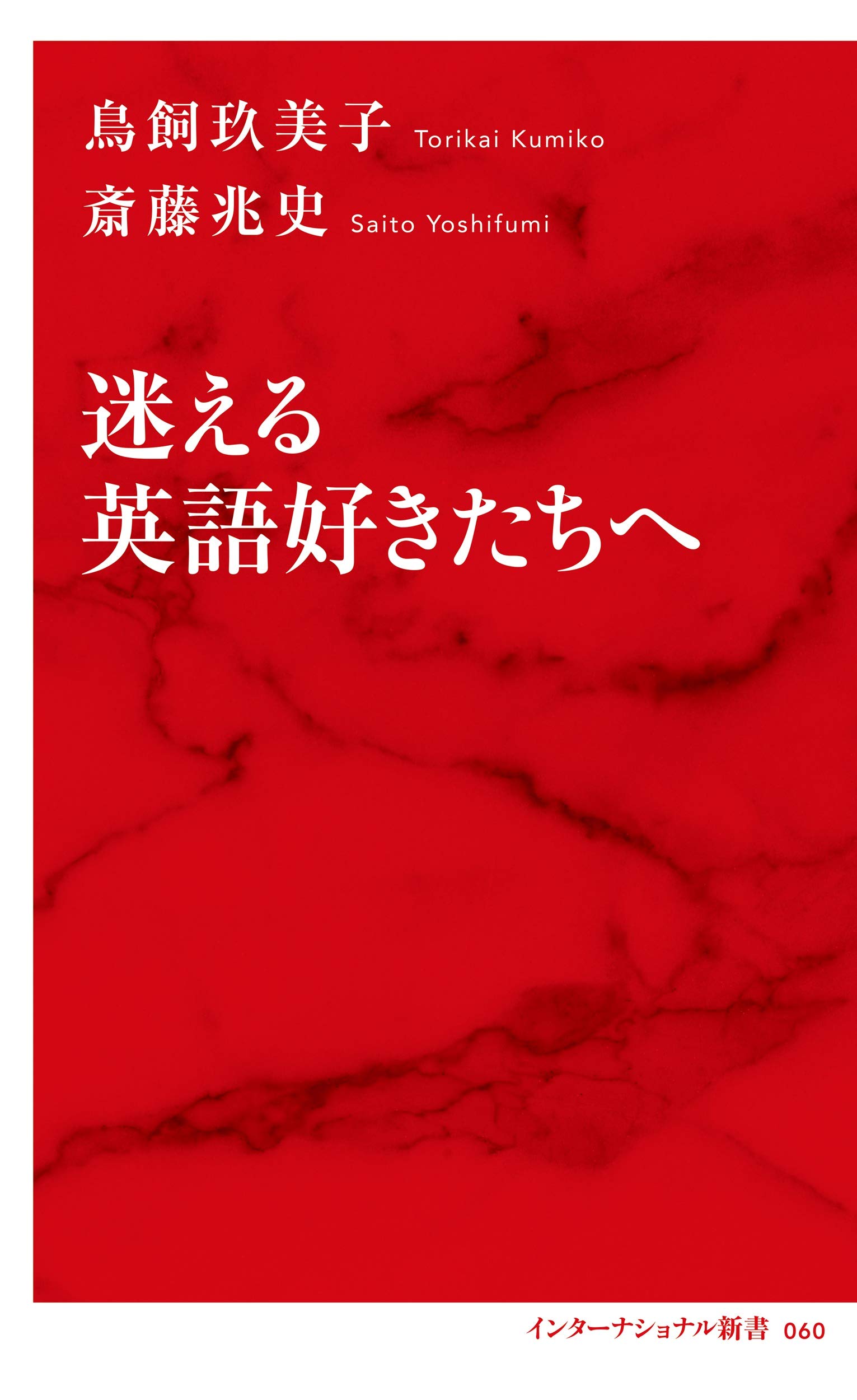 迷える英語好きたちへ インターナショナル新書 鳥飼 玖美子 斎藤 兆史 本 通販 Amazon