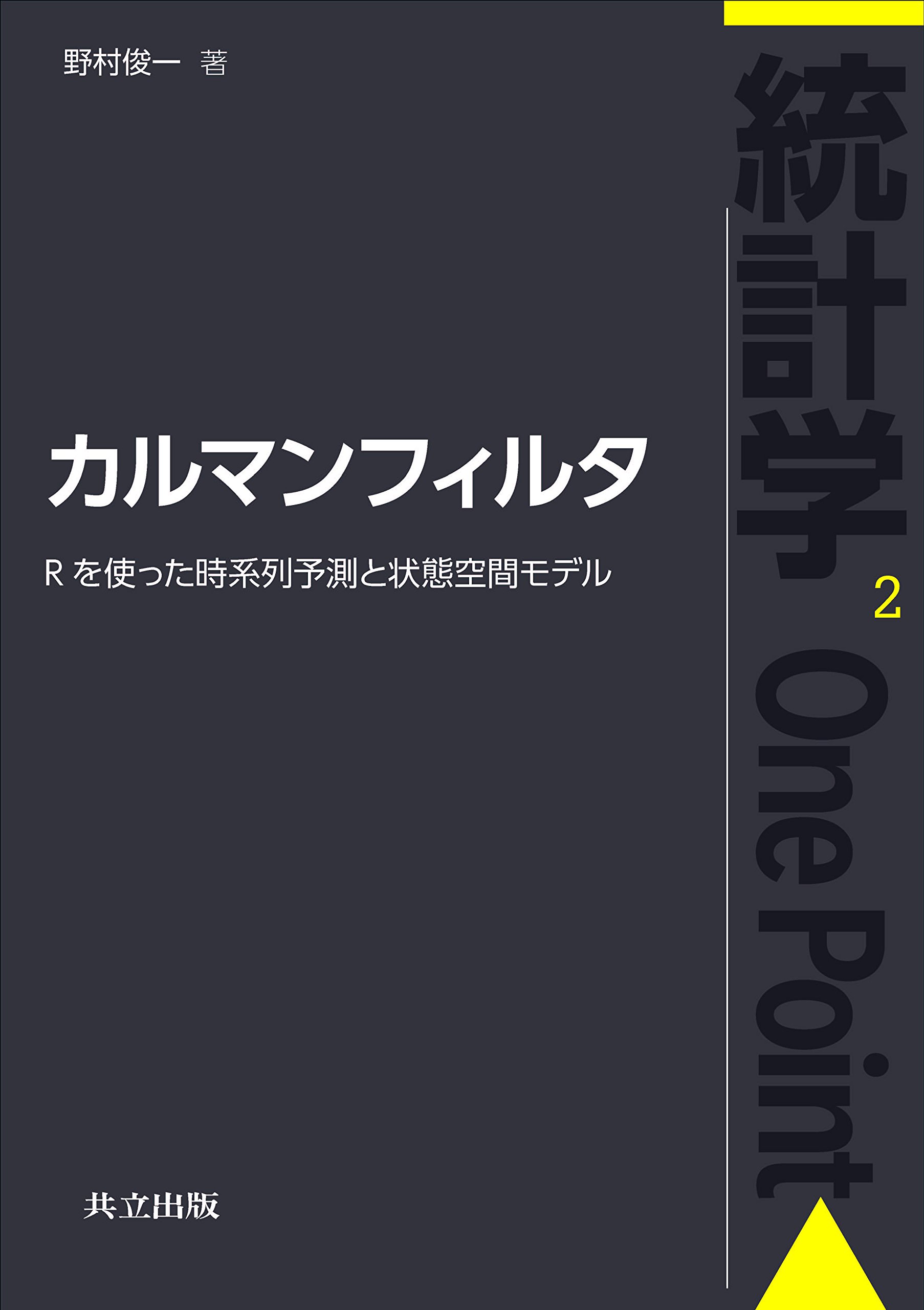 カルマンフィルタ Rを使った時系列予測と状態空間モデル 統計学one Point 2 野村 俊一 本 通販 Amazon