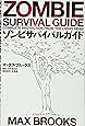 ゾンビサバイバルガイド