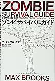 ゾンビサバイバルガイド