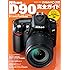 ニコン D90完全ガイド