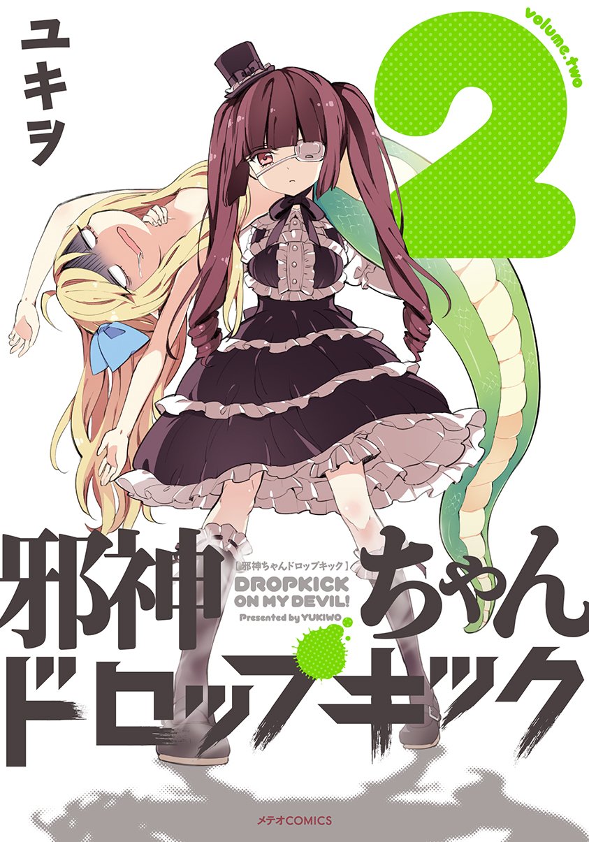 邪神ちゃんドロップキック 2 メテオcomics ユキヲ 本 通販 Amazon