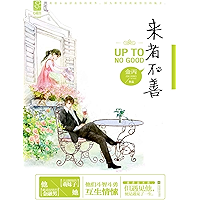 来者不善 (Chinese Edition) book cover