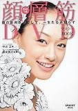 顔層筋ＤＶＤマスターＢＯＯＫ  ６０１６１‐７２ (レタスクラブMOOK)