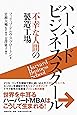 ハーバードビジネススクール 不幸な人間の製造工場
