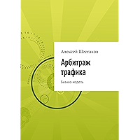 Арбитраж трафика: Бизнес-модель (Russian Edition) book cover