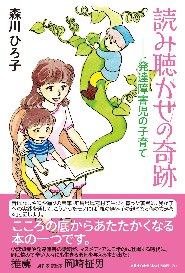 読み聴かせの奇跡 発達障害児の子育て 森川 ひろ子 本 通販 Amazon