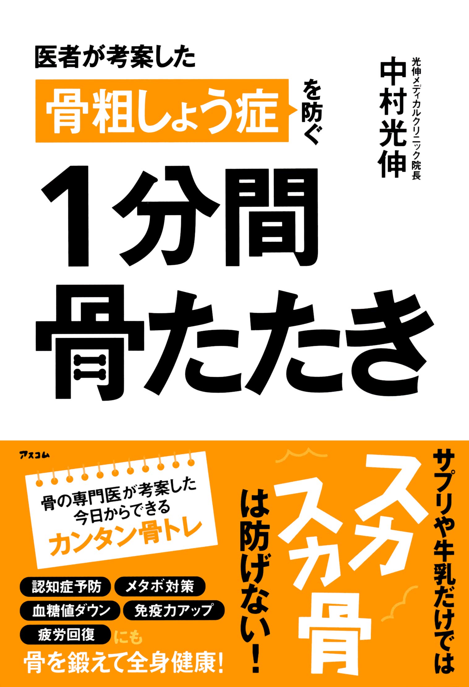 医者が考案した 骨粗しょう症を防ぐ 1分間骨たたき 中村光伸 本 通販 Amazon