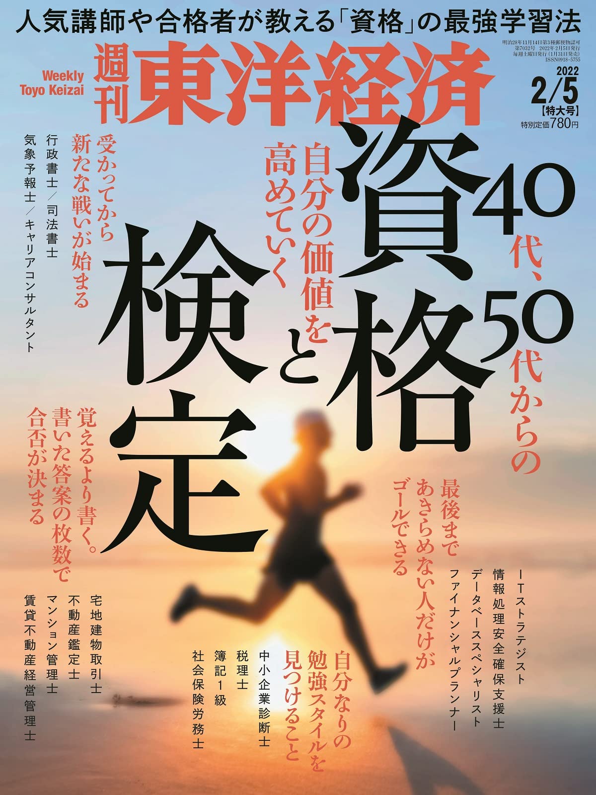 週刊東洋経済 22年2 5特大号 雑誌 40代 50代からの資格と検定 本 通販 Amazon
