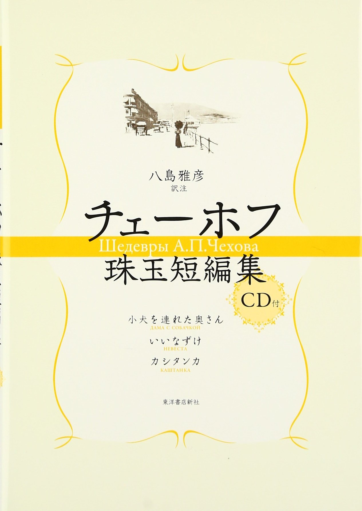 チェーホフ珠玉短編集 Cd付 チェーホフ A P 雅彦 八島 本 通販 Amazon