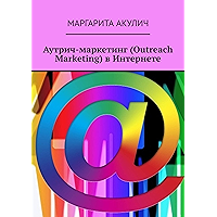 Аутрич-маркетинг (Outreach Marketing) в Интернете (Russian Edition) book cover