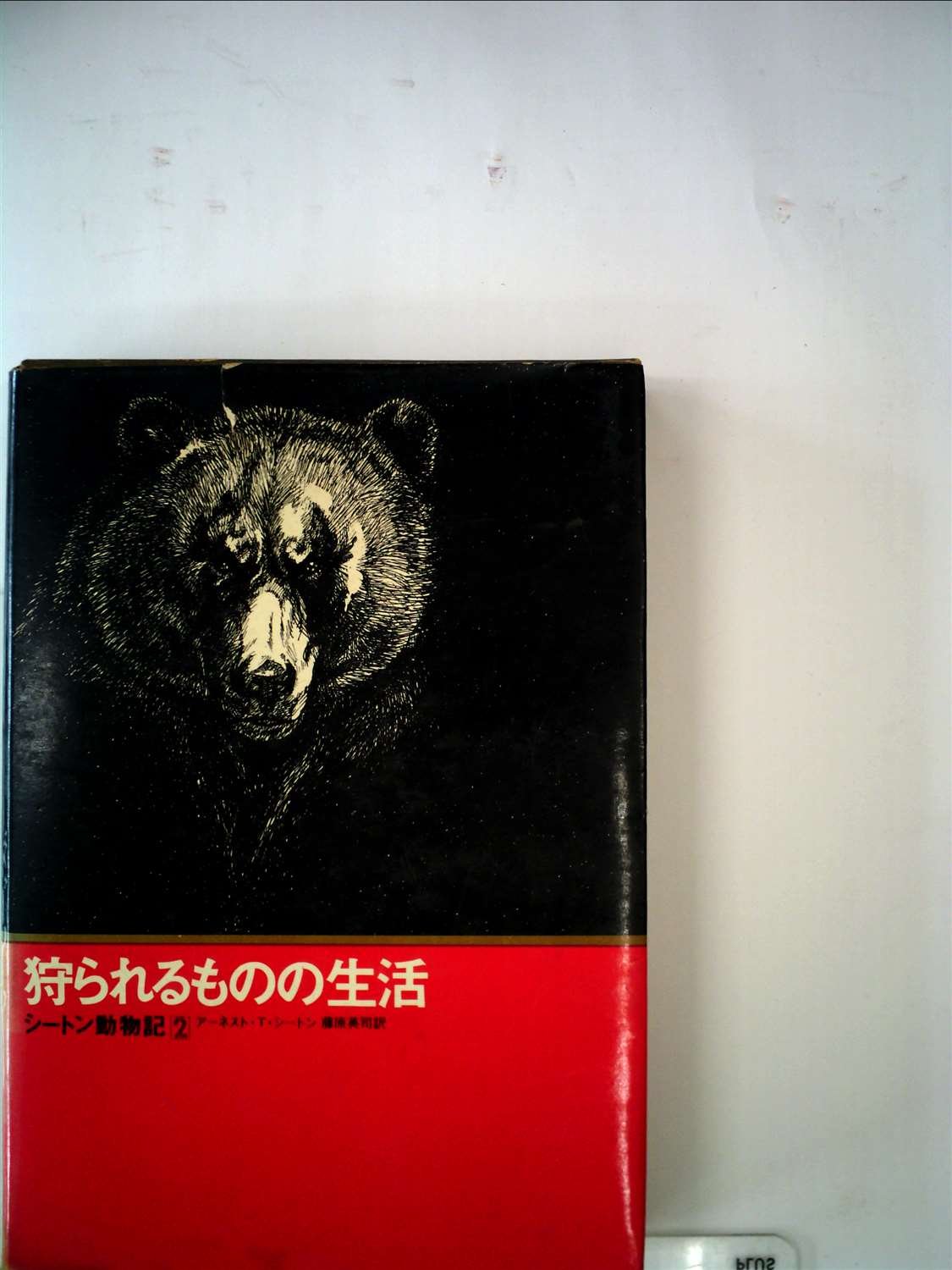 シートン動物記 2 狩られるものの生活 1972年 アーネスト T シートン 藤原 英司 本 通販 Amazon