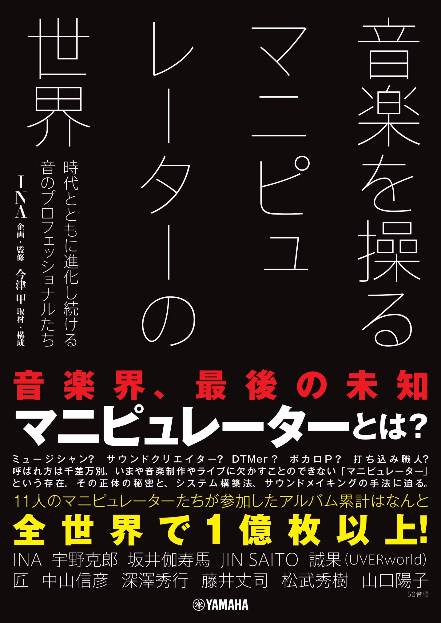 音楽を操る マニピュレーターの世界 時代とともに進化し続ける音のプロフェッショナルたち I N A Hide With Spread Beaver Ina 今津 甲 本 通販 Amazon