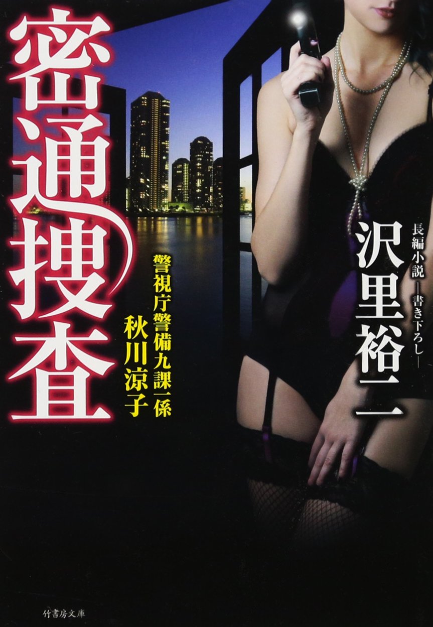 密通捜査 警視庁警備九課一係 秋川涼子 竹書房文庫 沢里 裕二 本 通販 Amazon