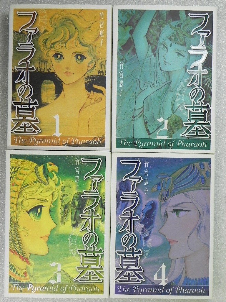 ファラオの墓 新装版 コミック 全4巻完結セット Gファンタジーコミックススーパー 竹宮 惠子 本 通販 Amazon