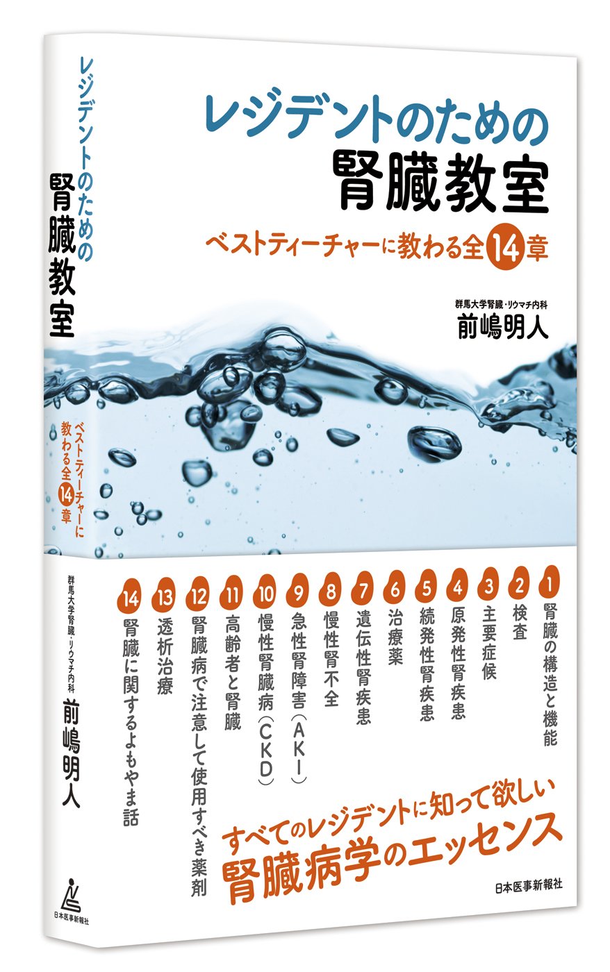 レジデントのための腎臓教室 ベストティーチャーに教わる全14章 前嶋 明人 本 通販 Amazon