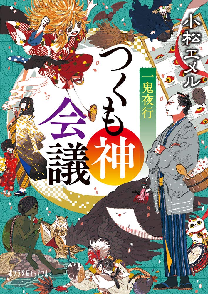 一鬼夜行 つくも神会議 ポプラ文庫ピュアフル エメル 小松 本 通販 Amazon