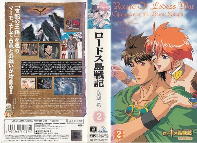 Amazon Co Jp ロードス島戦記 英雄騎士伝 2 Vhs 林延年 野島健児 新山志保 水野良 Dvd
