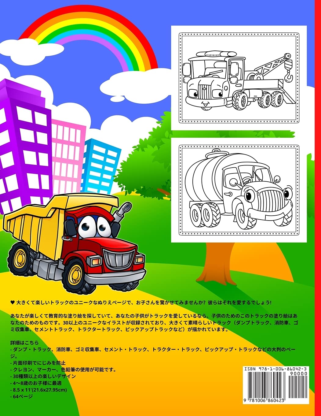 トラックのぬりえ 4 8歳児向け 消防車 建設用トラック ゴミ収集車などの楽しいイラストが満載の男の子と女の子のための大型トラックの塗り絵です Rana O Neil Emil Amazon Co Uk Books
