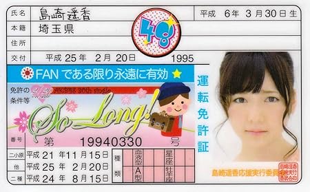 Amazon Akb48 So Long 免許証 島崎遥香 Ver 2 アイドル 芸能人グッズ 通販