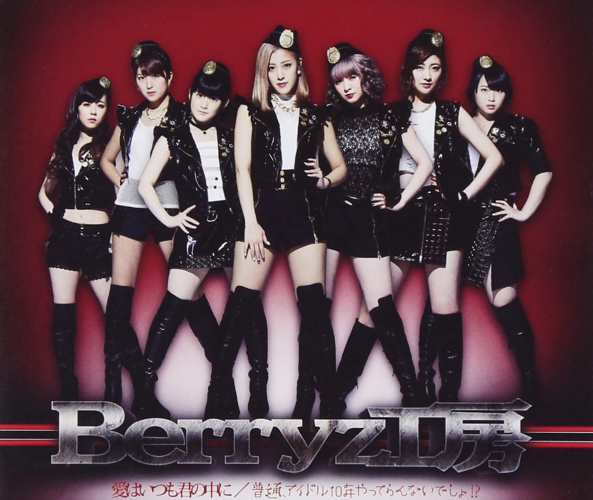 Amazon 愛はいつも君の中に 普通 アイドル10年やってらんないでしょ 通常盤a Berryz工房 J Pop 音楽