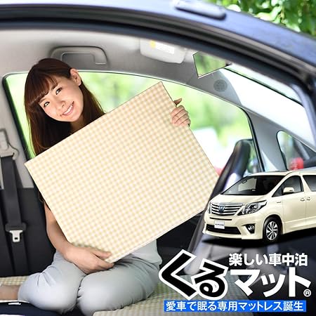 Amazon 01k A005 Cc 日本製 愛車のアルファード ヴェルファイア 系で眠れる フルフラットの段差を解消 くるマット で車中泊を快適に 100s 4個 ベージュ キャンピングマット オートキャンプ マットレス ベッド 車中泊グッズ スペースクッション エアー