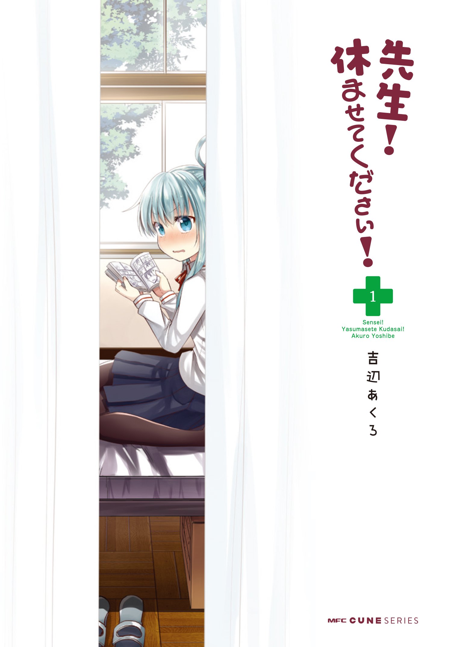 先生 休ませてください 1 Mfc キューンシリーズ 吉辺あくろ 本 通販 Amazon