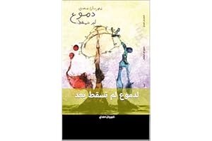 ‫لدموع لم تسقط بعد..‬ (Arabic Edition)