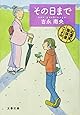 その日まで 紅雲町珈琲屋こよみ (文春文庫)