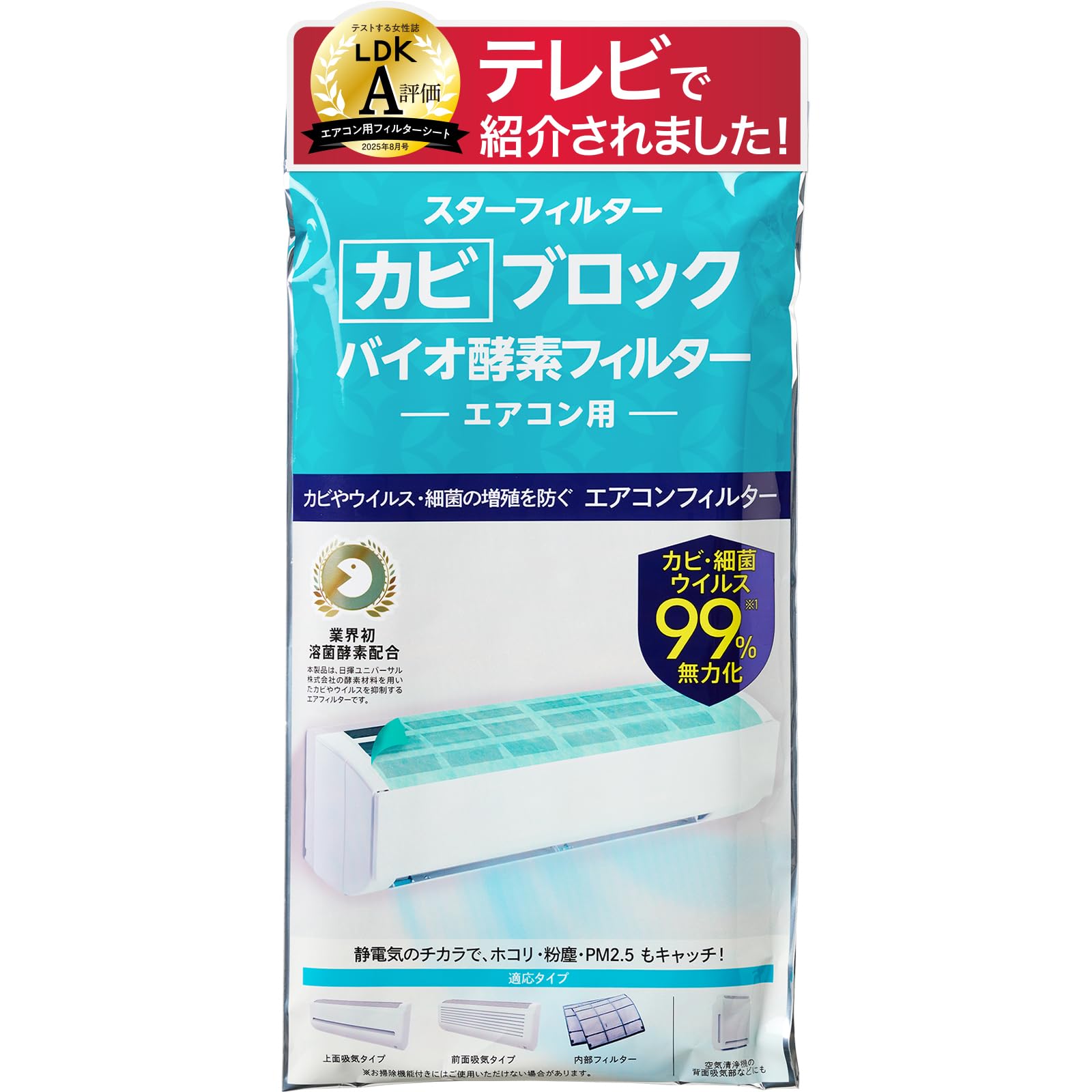 【LDK A評価受賞】カビブロックバイオ酵素フィルター エアコンフィルター 壁掛エアコン用 カビ 菌 99％無力化 粘着テープ付 38×80cm×2枚 スターフィルター 空気清浄機 溶菌酵素配合 テレビで紹介 ホコリ 掃除 カバー商品画像