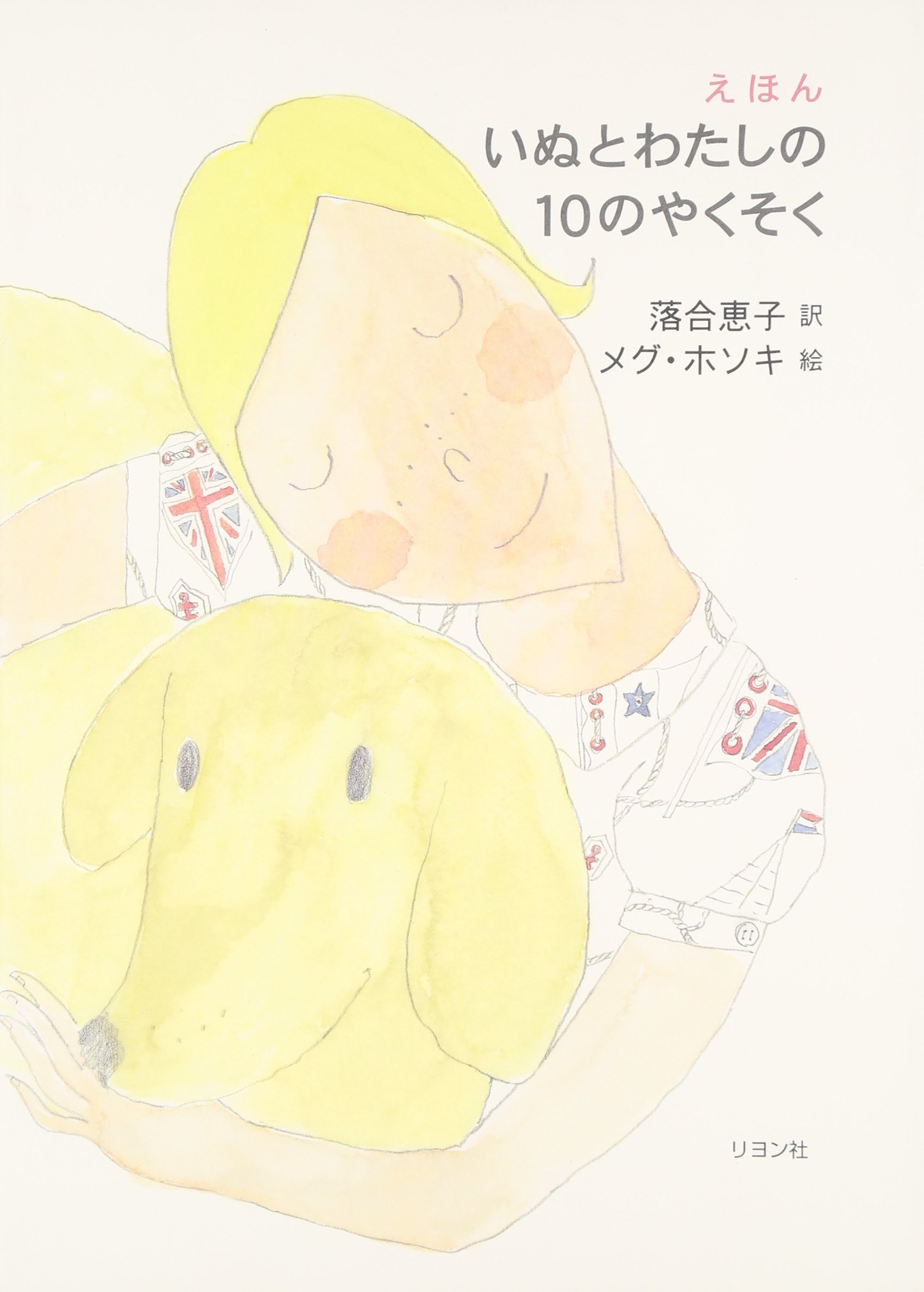 いぬとわたしの10のやくそく メグ ホソキ 落合 恵子 本 通販 Amazon