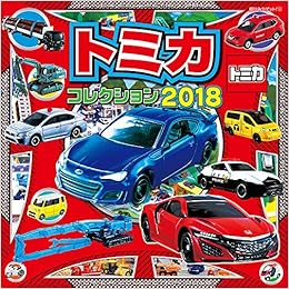 トミカコレクション18 超ひみつゲット タカラトミー 本 通販 Amazon