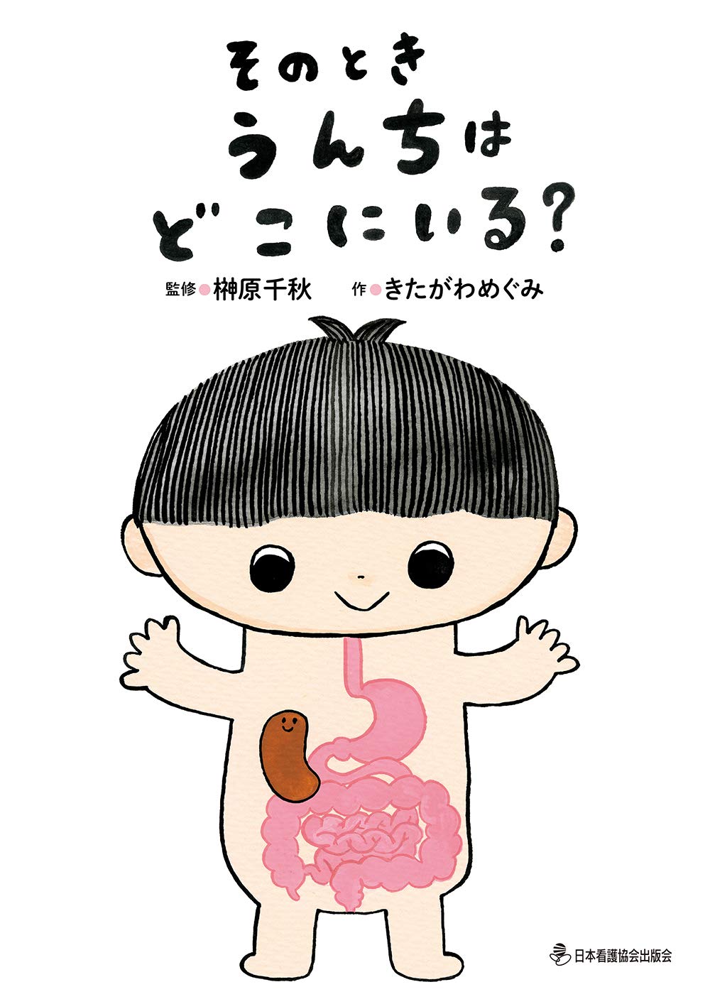 絵本 そのとき うんちは どこにいる きたがわ めぐみ 榊原 千秋 本 通販 Amazon