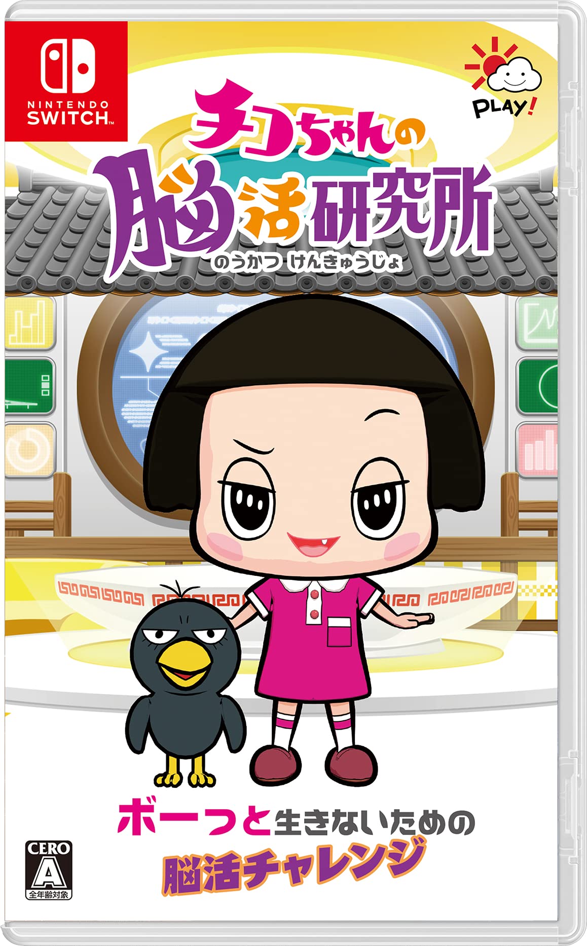 NHKエンタープライズ チコちゃんの脳活研究所の商品画像