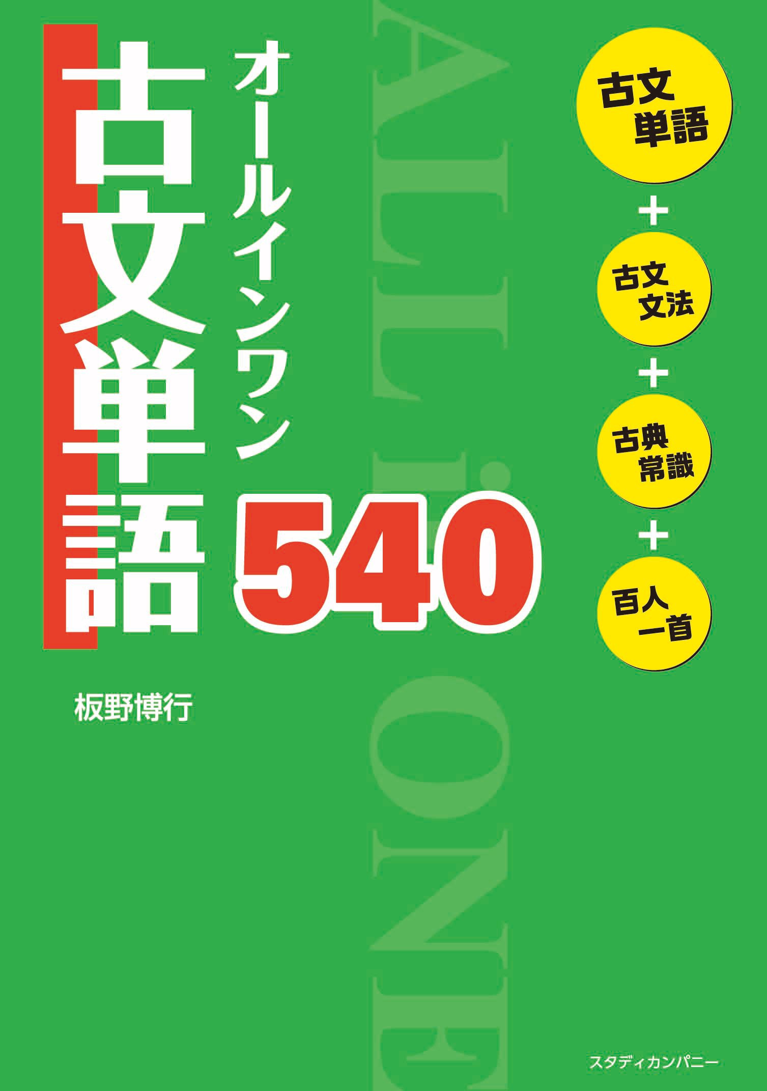 オールインワン古文単語540 板野 博行 本 通販 Amazon