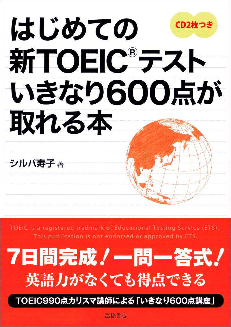 はじめての新toeicテスト いきなり600点が取れる本 シルバ 寿子 本 通販 Amazon