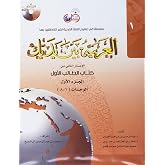 Arabic Between Your Hands : Level 1, Part 1