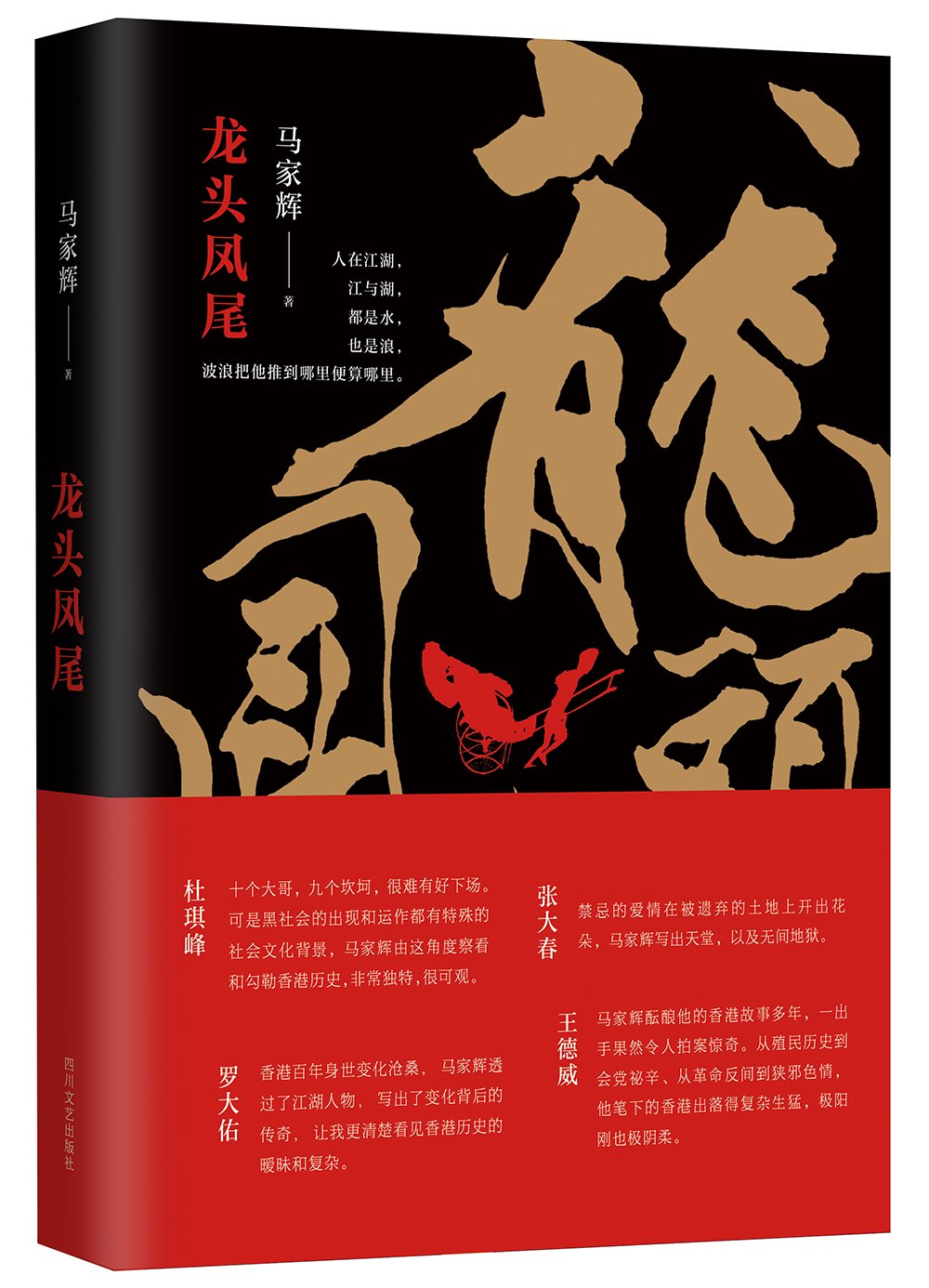 龙头凤尾 首届京东文学奖 年度国内作家入围作品 马家辉 Amazon Com Books