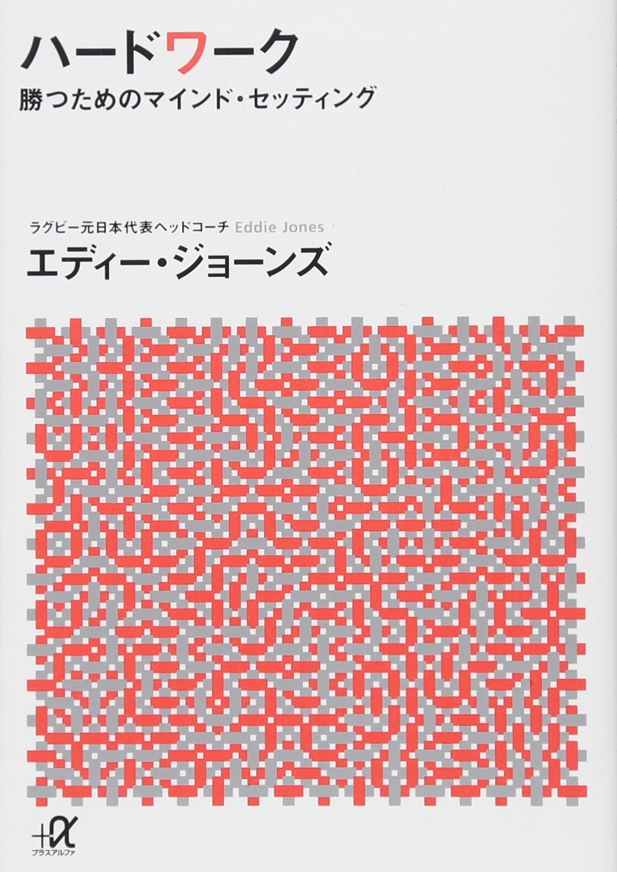 ハードワーク 勝つためのマインド セッティング 講談社 A文庫 エディー ジョーンズ 本 通販 Amazon