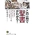 この一冊で「聖書」がわかる!: 旧約、新約のあらすじから、ユダヤ教、キリスト教、イスラム教まで (知的生きかた文庫)
