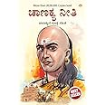 Chanakya Neeti with Chanakya Sutra Sahit - Kannada (ಸಂಬಂಧ ಚಾಣಕ್ಯ ನೀತಿ ಚಾಣಕ್ಯ ಸೂತ್ರ ಸಾಹಿತ್ಯದೊಂದಿಗೆ) (Kannada Edition)