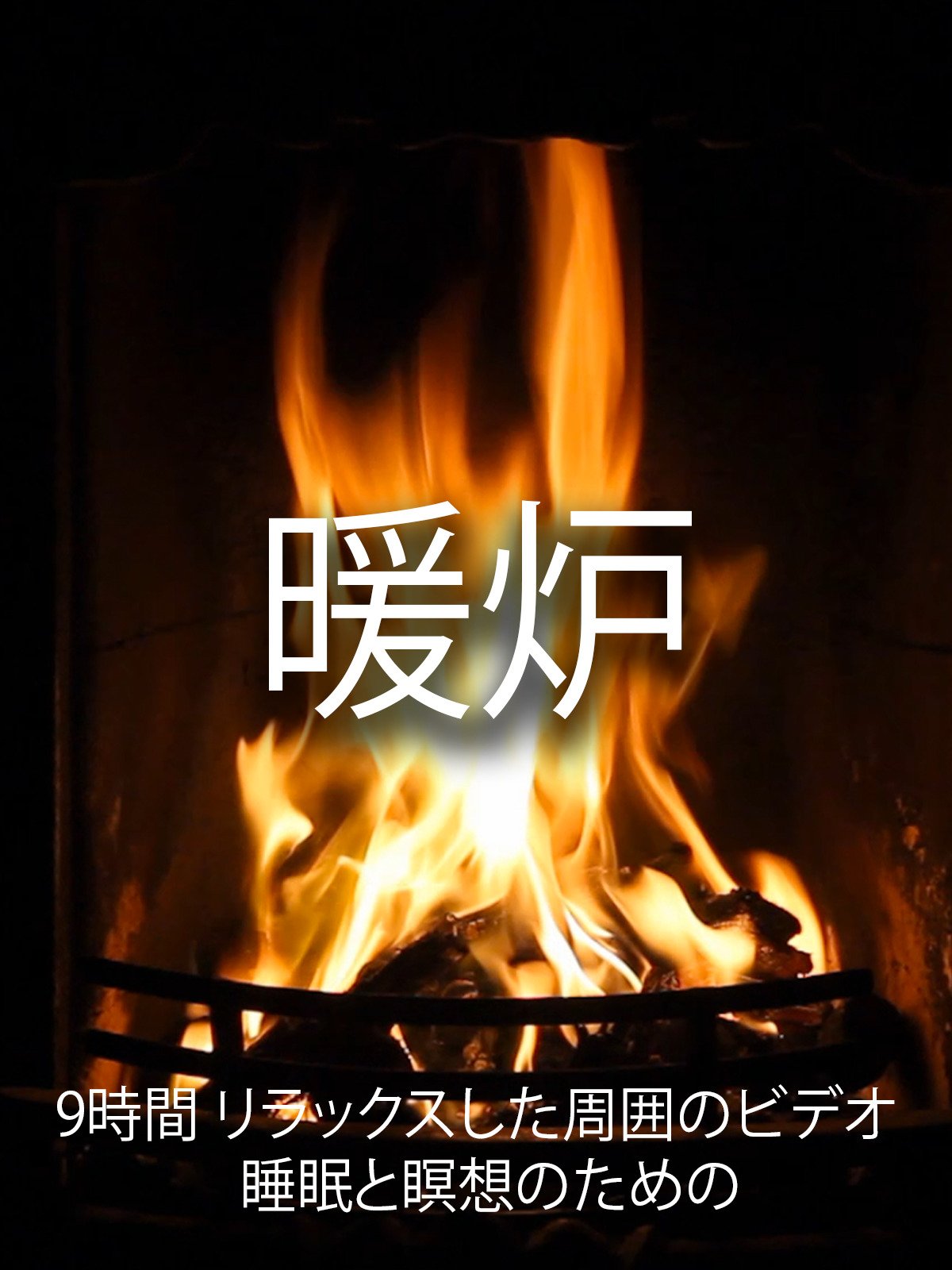 Amazon Co Jp 暖炉 9時間 リラックスした周囲のビデオ 睡眠と瞑想のための Cng A Gutierrez Generic