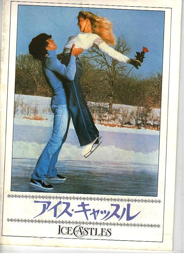 Amazon Co Jp 映画パンフレット アイス キャッスル 監督 ドナルド ライ 出演 リン ホリー ジョンソン おもちゃ