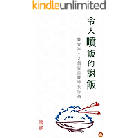 令人噴飯的謝飯: 教會 94+2 個盲目教導及行為 (Chinese Edition) book cover
